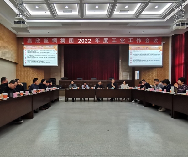 东升国际丝绸召开集团2022年度工业工作会议