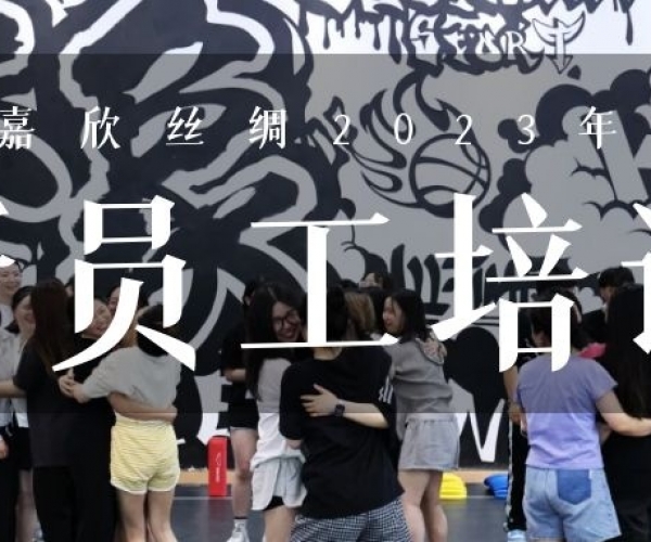 ?欣火打算∣东升国际丝绸2023上半年新员工培训