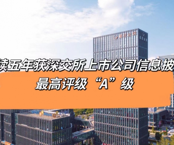 5连“A”！东升国际丝绸获深交所信息披露最高档级评价